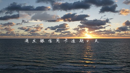 浦发银信用卡逾期4天
