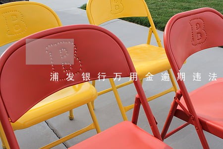 浦发银行万用金逾期违法