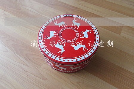 浦发银行三千元逾期 浦发银行三千元逾期