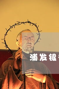 浦发银行两次逾期 浦发银行两次逾期