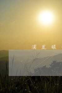 浦发银行信用卡3万逾期利息 浦发银行信用卡3万逾期利息