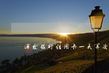 浦发银行信用卡一天算逾期吗