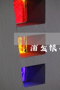 浦发银行信用卡的万用金逾期 浦发银行信用卡的万用金逾期