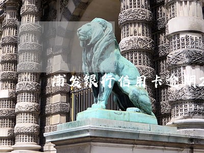 浦发银行信用卡逾期23天 浦发银行信用卡逾期23天