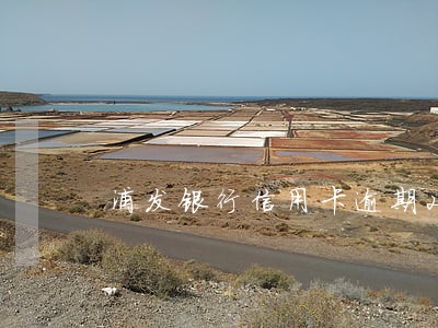浦发银行信用卡逾期2个多月 浦发银行信用卡逾期2个多月