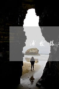 浦发银行信用卡逾期一天会怎么 浦发银行信用卡逾期一天会怎么