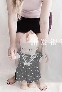 浦发银行信用卡逾期了几次 浦发银行信用卡逾期了几次
