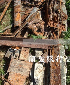 浦发银行信用卡逾期了可以协商 浦发银行信用卡逾期了可以协商