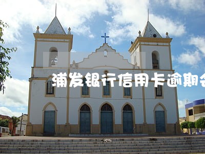 浦发银行信用卡逾期会降低额度么