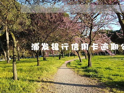 浦发银行信用卡逾期公示 浦发银行信用卡逾期公示