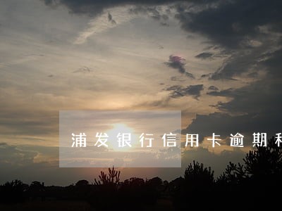 浦发银行信用卡逾期和第三方协商 浦发银行信用卡逾期和第三方协商