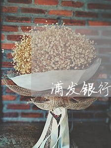 浦发银行信用卡逾期多久会坐牢 浦发银行信用卡逾期多久会坐牢
