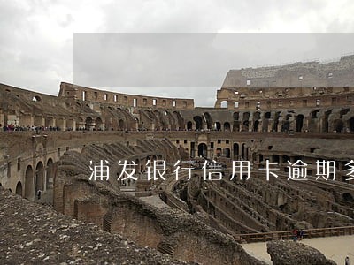 浦发银行信用卡逾期多久会黑名单 浦发银行信用卡逾期多久会黑名单