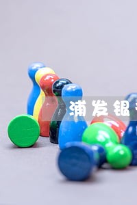 浦发银行信用卡逾期多久扣征信 浦发银行信用卡逾期多久扣征信