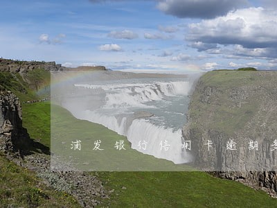 浦发银行信用卡逾期多久起诉 浦发银行信用卡逾期多久起诉