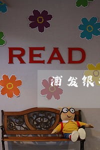 浦发银行信用卡逾期总金额