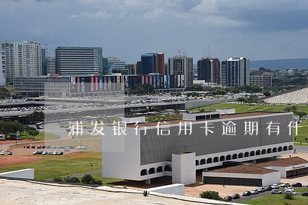浦发银行信用卡逾期有什么后果 浦发银行信用卡逾期有什么后果