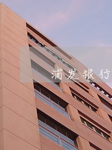 浦发银行信用卡逾期有多少 浦发银行信用卡逾期有多少