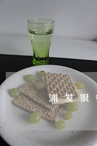 浦发银行信用卡逾期残疾证有用吗 浦发银行信用卡逾期残疾证有用吗