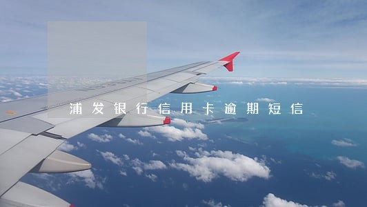 浦发银行信用卡逾期短信 浦发银行信用卡逾期短信