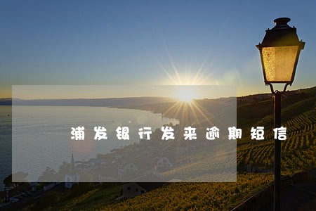 浦发银行发来逾期短信 浦发银行发来逾期短信