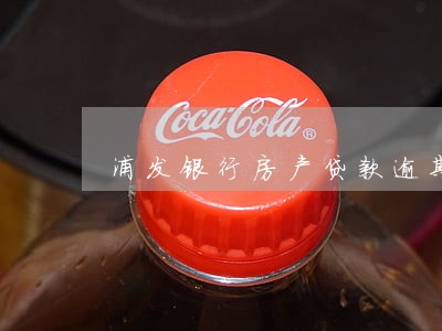 浦发银行房产贷款逾期一天 浦发银行房产贷款逾期一天