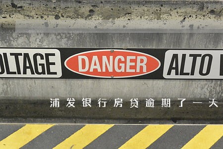 浦发银行房贷逾期了一天