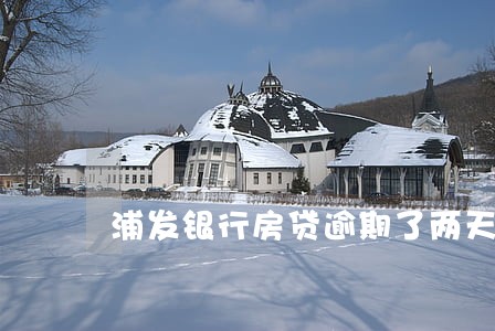 浦发银行房贷逾期了两天怎么办