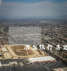 浦发银行房贷逾期记录记录 浦发银行房贷逾期记录记录