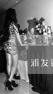 浦发银行房贷逾期还款怎么办 浦发银行房贷逾期还款怎么办