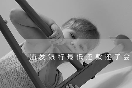 浦发银行最低还款还了会不会逾期 浦发银行最低还款还了会不会逾期
