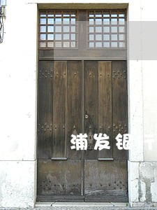 浦发银行欠款3万逾期了