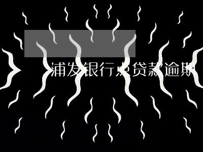 浦发银行点贷款逾期 浦发银行点贷款逾期