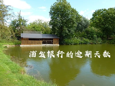浦发银行的逾期天数 浦发银行的逾期天数