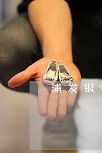 浦发银行第一次逾期封卡吗 浦发银行第一次逾期封卡吗