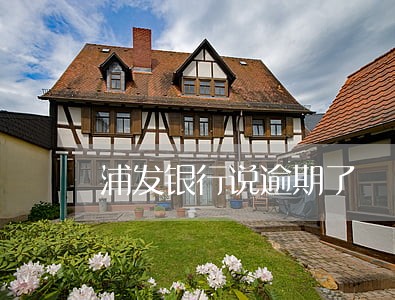 浦发银行说逾期了 浦发银行说逾期了