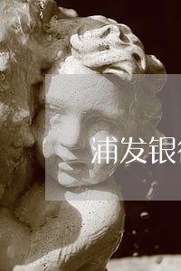 浦发银行贷款逾期8天 浦发银行贷款逾期8天