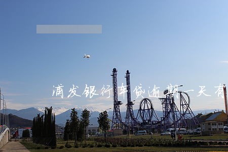 浦发银行车贷逾期一天有影响吗 浦发银行车贷逾期一天有影响吗