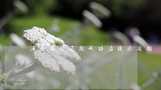 浦发银行还款成功后提示逾期 浦发银行还款成功后提示逾期