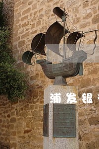 浦发银行逾期10天要求还全款 浦发银行逾期10天要求还全款