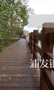 浦发银行逾期10天让我还全款 浦发银行逾期10天让我还全款