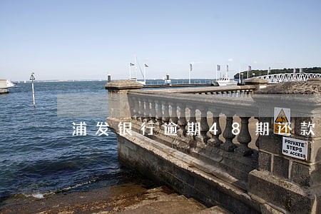 浦发银行逾期48期还款