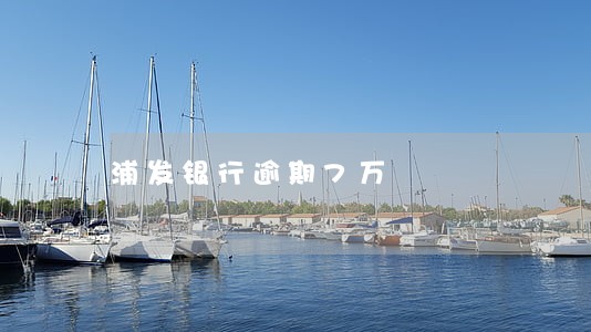 浦发银行逾期7万 浦发银行逾期7万