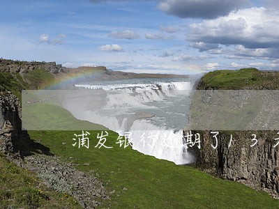 浦发银行逾期了13天 浦发银行逾期了13天