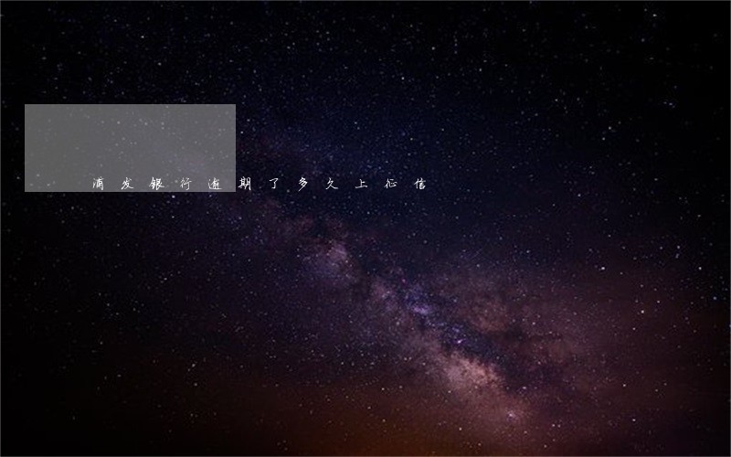 浦发银行逾期了多久上征信 浦发银行逾期了多久上征信