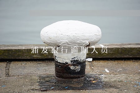 浦发银行逾期人员 浦发银行逾期人员