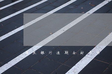 浦发银行逾期会封卡吗 浦发银行逾期会封卡吗
