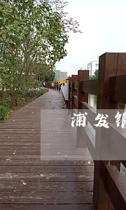 浦发银行逾期八天 浦发银行逾期八天
