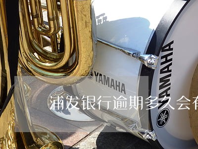 浦发银行逾期多久会有黑名单 浦发银行逾期多久会有黑名单