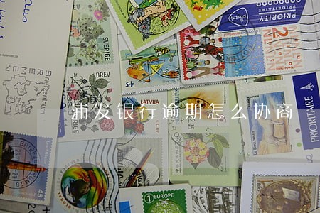 浦发银行逾期怎么协商 浦发银行逾期怎么协商